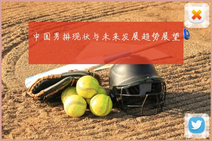中国男排现状与未来发展趋势展望