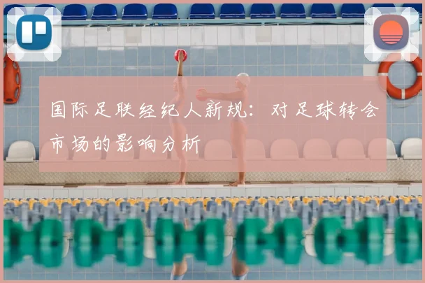 国际足联经纪人新规：对足球转会市场的影响分析
