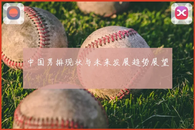 中国男排现状与未来发展趋势展望