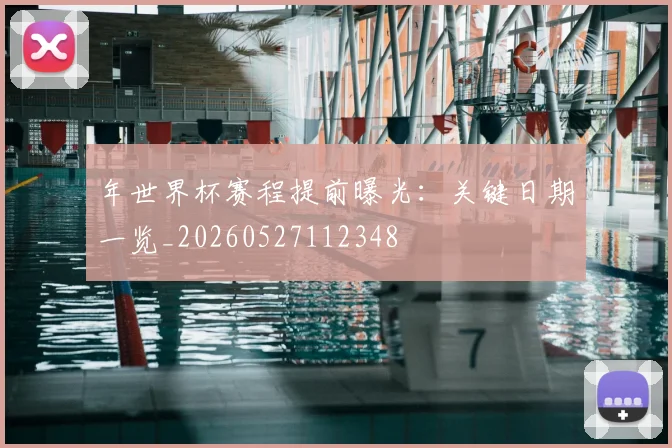 年世界杯赛程提前曝光:关键日期一览_20260527112348
