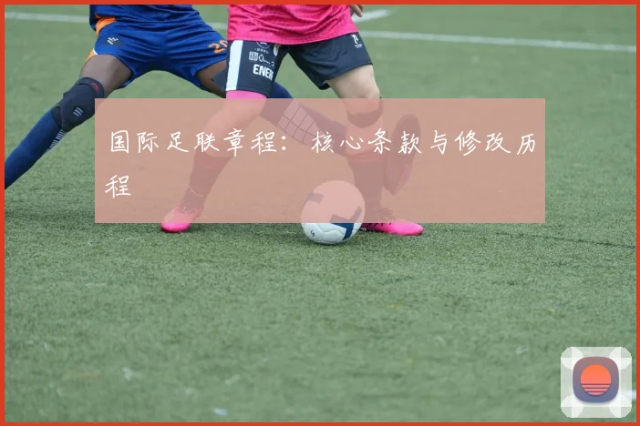 国际足联章程：核心条款与修改历程