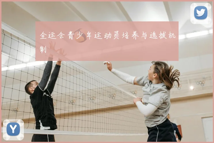 全运会青少年运动员培养与选拔机制