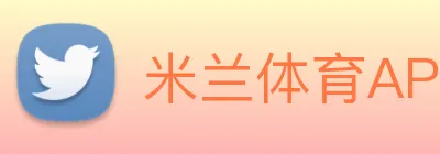 米兰体育APP官网 Logo